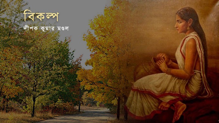 Bikalpa The Alternative a bengali poem by dipak kumar mondal