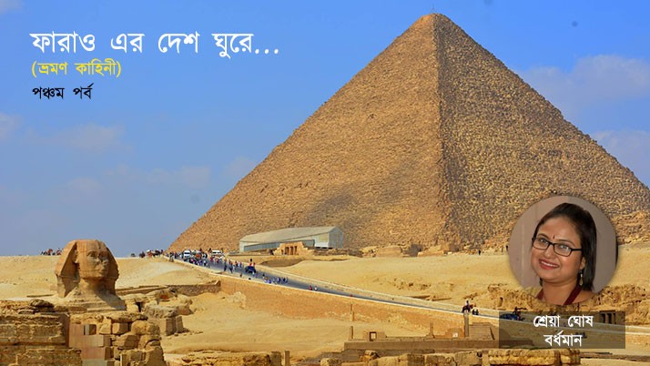 Pharaoh tour of Egypt (Travel Story) ffth Part by Shreya Ghosh