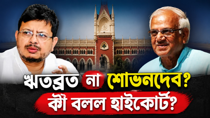 Ritabrata or Sobhandeb? High Court's major directive on the Leader of the Opposition debate.