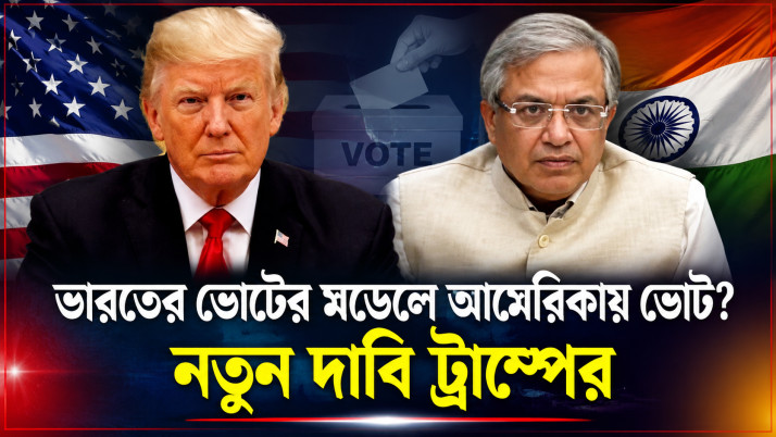 Trump makes a new demand in the US, citing India's voting model—what does he want to change?