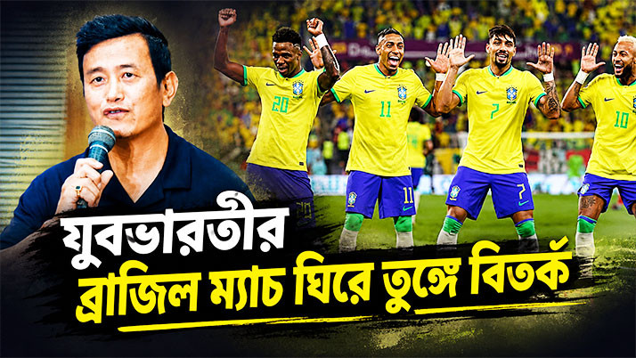 Baichung calls for boycott of Brazil match; Brazil dismisses it as ‘local politics’! Controversy peaks over the Yuva Bharati match.