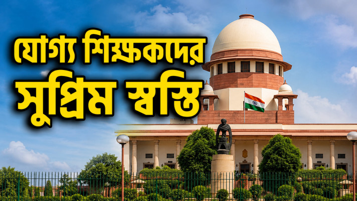 The Supreme Court has temporarily relieved 26 thousand qualified teachers