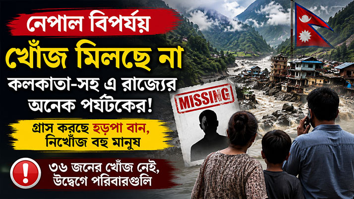Tourists from Bengal missing in Nepal disaster; several families anxious.
