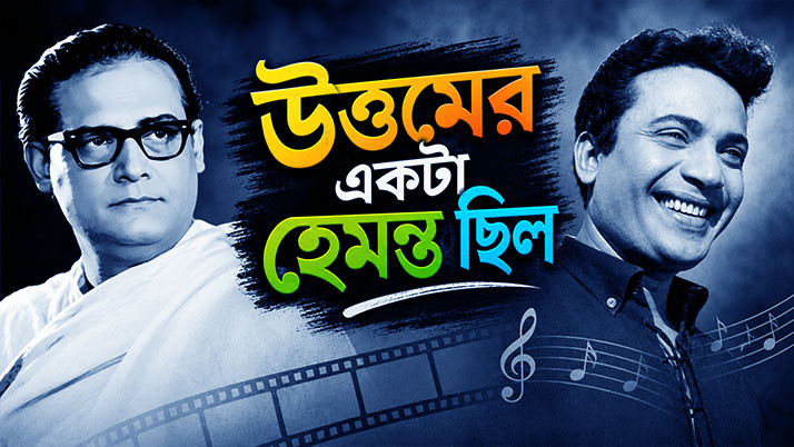 Hemanta’s voice on Uttam’s lips—that extraordinary alchemy of melody and acting.