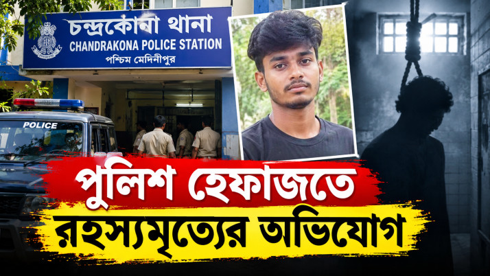 Chandrakona Police Custody Death