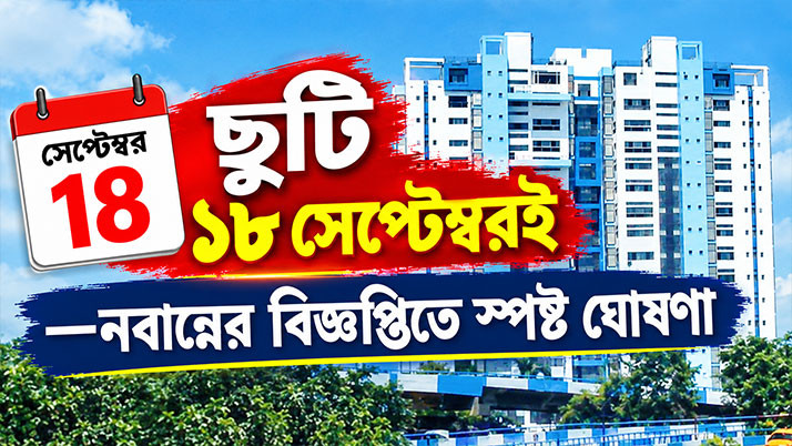 17th or 18th? State clears up confusion regarding Vishwakarma Puja holiday.