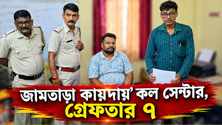Fraud under the guise of arranging loans! ‘Jamtara-style’ call center busted in Bardhaman; 7 arrested.