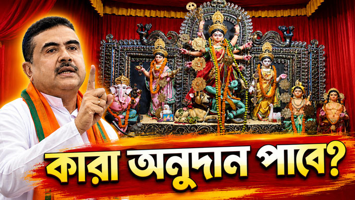 Major overhaul in Durga Puja grants! Suvendu hints at a new policy—‘not for everyone’; only deserving committees to receive government aid.